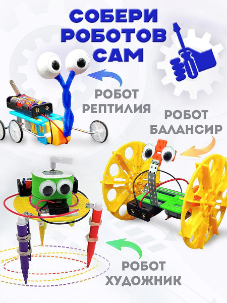 Набор конструкторов для создания роботов/ электронные роботы / игрушка ...