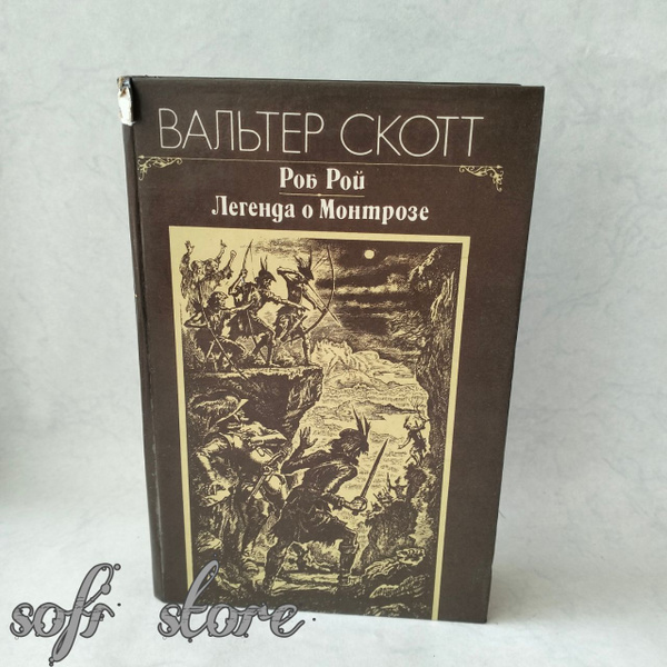 Роб Рой. Легенда о Монтрозе.Скотт Вальтер | Скотт Вальтер - купить с ...