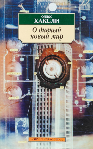 О дивный новый мир | Хаксли Олдос Леонард - купить с доставкой по ...