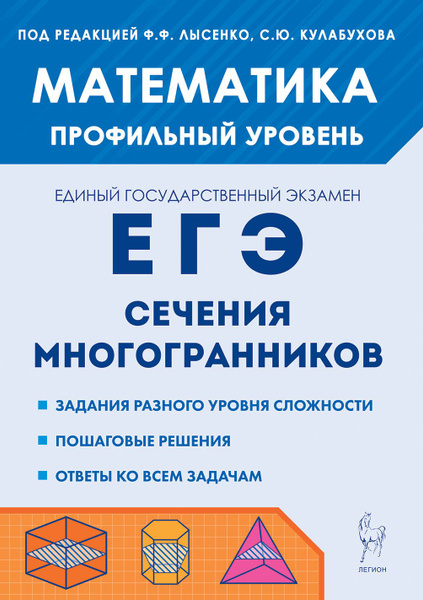 Математика. ЕГЭ. Профильный уровень. Сечения многогранников. 4-е изд ...