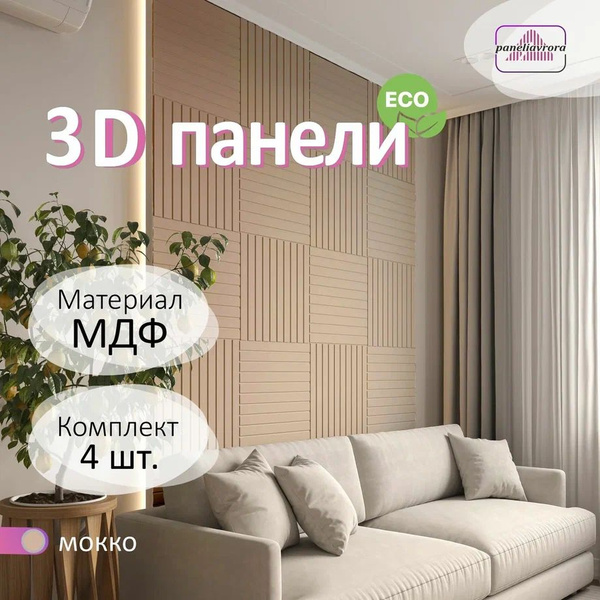 Стеновые панели мдф декоративные, 3д, под ПВХ пленкой, 500х500 мм ...
