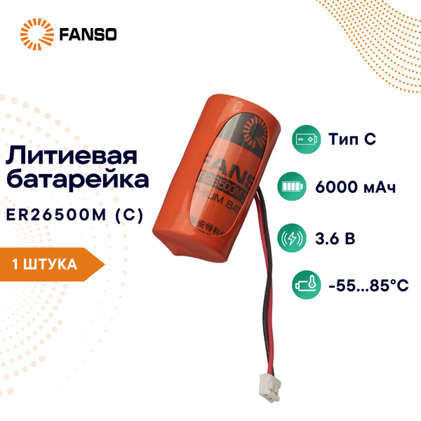 FANSO ER26500M-LD/-EHR-02 Литиевая батарейка с проводами и разъемом C ...