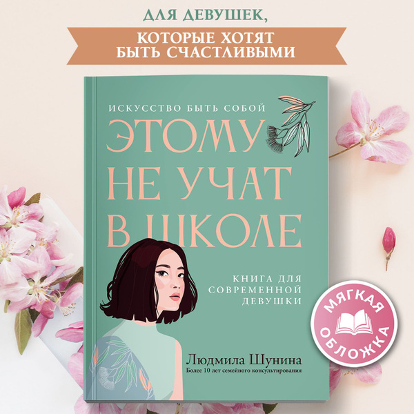 Этому не учат в школе. Искусство быть собой. Книги для подростков ...