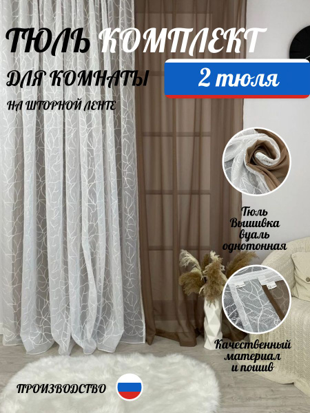 Тюль для комнаты "Симфония" мрамор белый/какао 2шт 250*300 - купить с ...