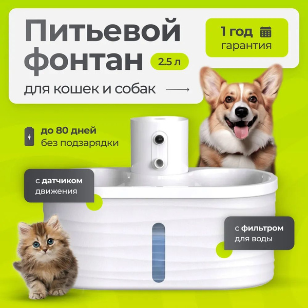 Питьевой фонтан беспроводной для кошек и собак - купить с доставкой по ...