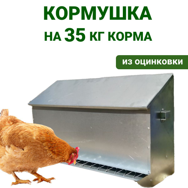 Бункерная кормушка для кур на 35 кг корма Подворье Непросыпайка, для ...