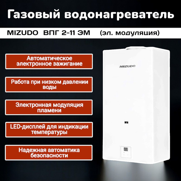 Газовый проточный водонагреватель Mizudo ВПГ 2-11 ЭМ , Газовая колонка ...
