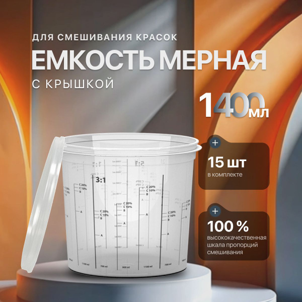 Емкость мерная пластиковая для смешивания красок с крышкой STINGER ...