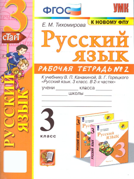 Русский язык 3 класс. Рабочая тетрадь. Часть 2. УМК Канакиной. Новый ФП ...