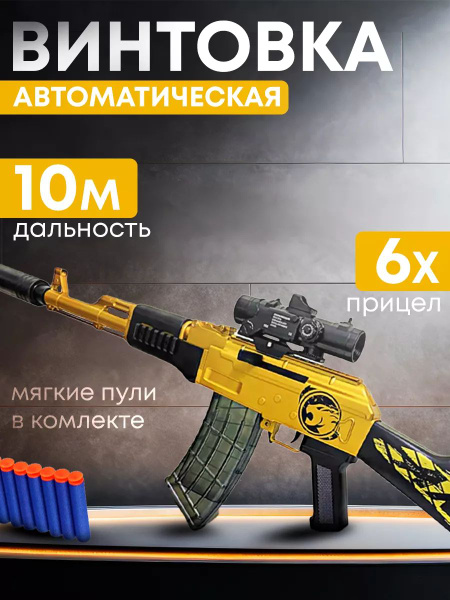 Характеристики Автомат игрушечный золотой 91 см калаш с оптическим ...