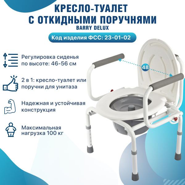Кресло-туалет WC DeLux с откидными поручнями 2в1: стул медицинский и ...
