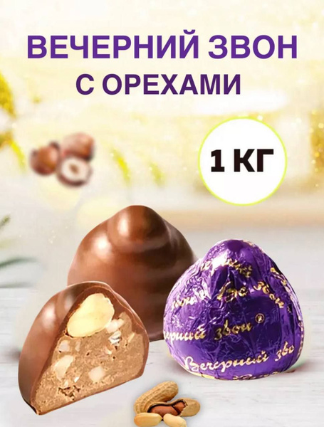 Конфеты Вечерний звон 1 кг - купить с доставкой по выгодным ценам в ...
