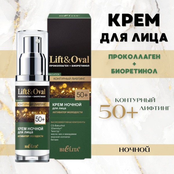 Крем ночной для лица Lift&Oval 50+ 50 мл - купить с доставкой по ...