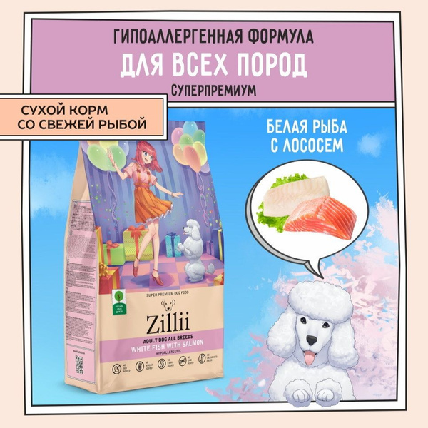 Корм для собак сухой 3 кг, гипоаллергенный ZILLII (Зилли), Белая Рыба с ...