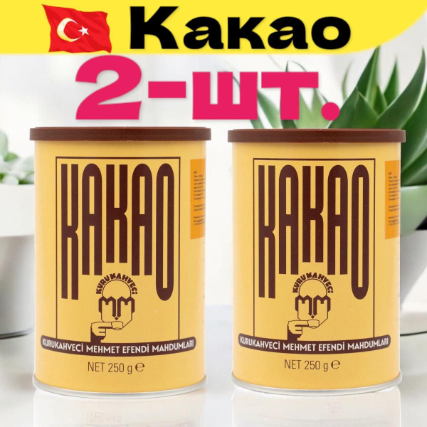 Турецкий какао Mehmet Efendi Kurukahveci / Мехмет Эфенди по 250 гр. 2 ...