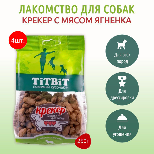 Крекер с мясом ягненка TiTBiT 1000 г (4 упаковки по 250 грамм) Печенье ...