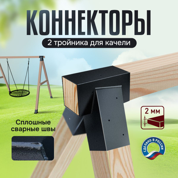 Коннектор для бруса 100х100 для качели 2 шт. (соединитель кронштейн ...