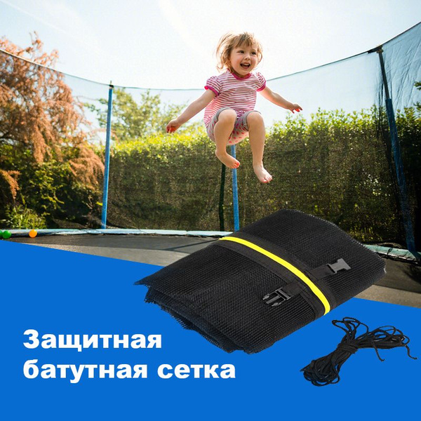 Безопасная сетка для батута для замены - купить с доставкой по выгодным ...