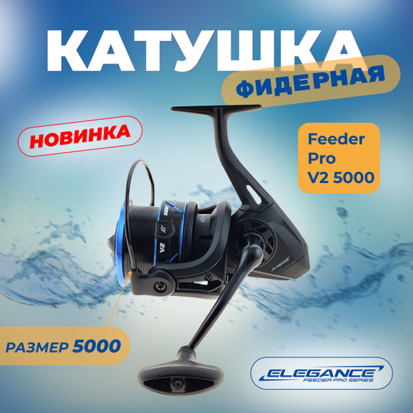 Катушка ELEGANCE V2, Безынерционная, 5000, Передний фрикцион купить по ...