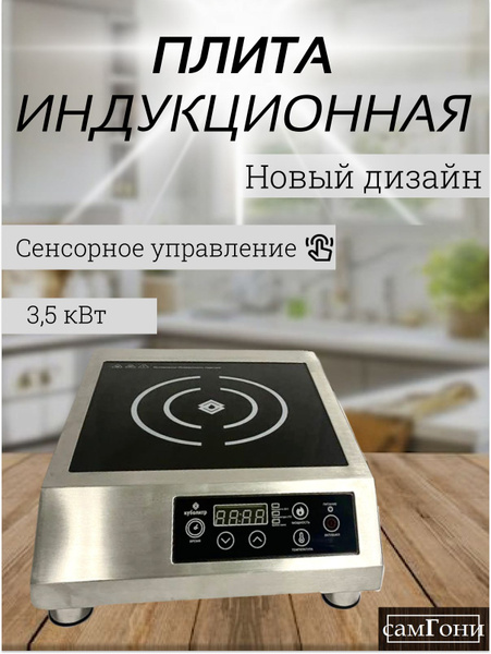 Безимпульсная индукционная плита настольная 3,5 кВт 3500 Вт для ...