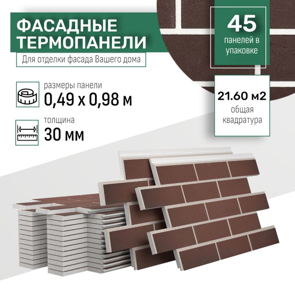 Характеристики Фасадная термопанель толщина 30мм-45 шт (21,60 м2 ...