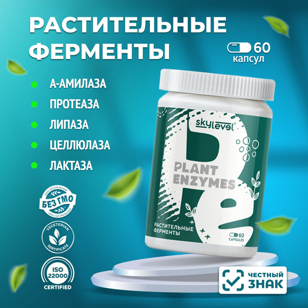 Растительные ферменты для пищеварения "PLANT ENZYMES" - купить с ...