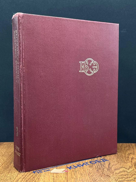 Большая Советская Энциклопедия в 30 томах. Том 3 - купить с доставкой ...