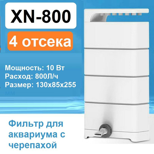 Фильтр для аквариума с черепахой XN-800 (4 секции). Фильтр для ...