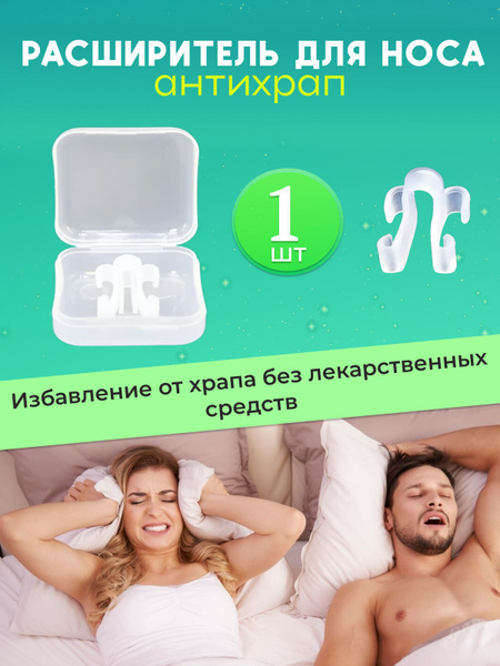 Расширитель для носа от храпа/вставки в нос - купить с доставкой по ...