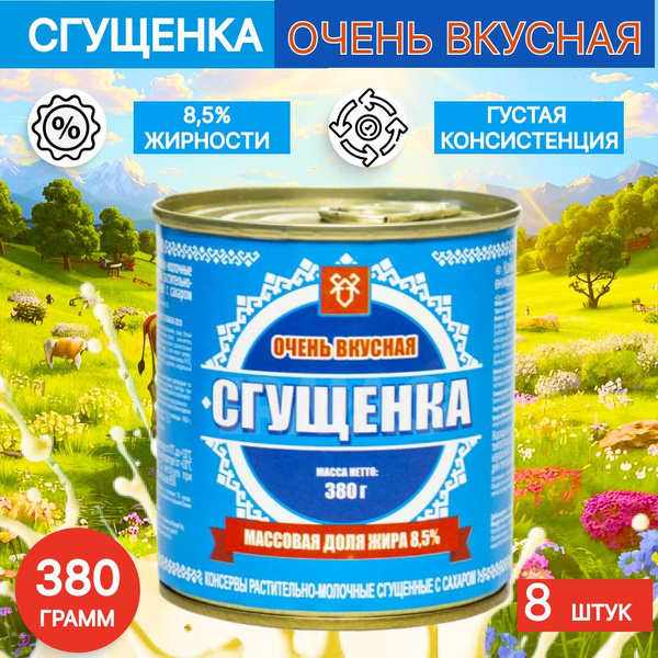"МариМолоко" Сгущенка с сахаром "Очень Вкусная" 8,5% ТУ ж/б 380гр,8 шт ...