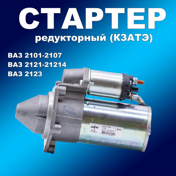 Траверса стартера 2123 стартер 5722.3708,5732.3708,5742.3708(КЗАТЭ)
