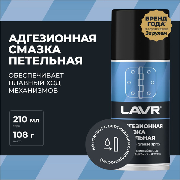 Смазка адгезионная для дверных петель и замков LAVR, 210 мл / Ln1482 ...