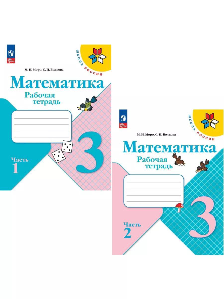 Математика 3 класс Моро Волкова рабочая тетрадь ФГОС купить на OZON по ...