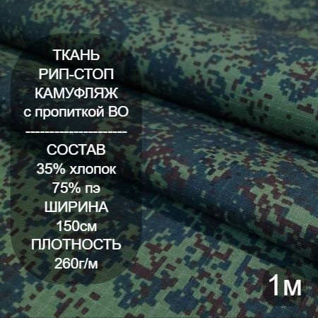 Ткань для шитья камуфляжная Цифра, с ВО пропиткой РИП-СТОП 260г/м 1*1 ...