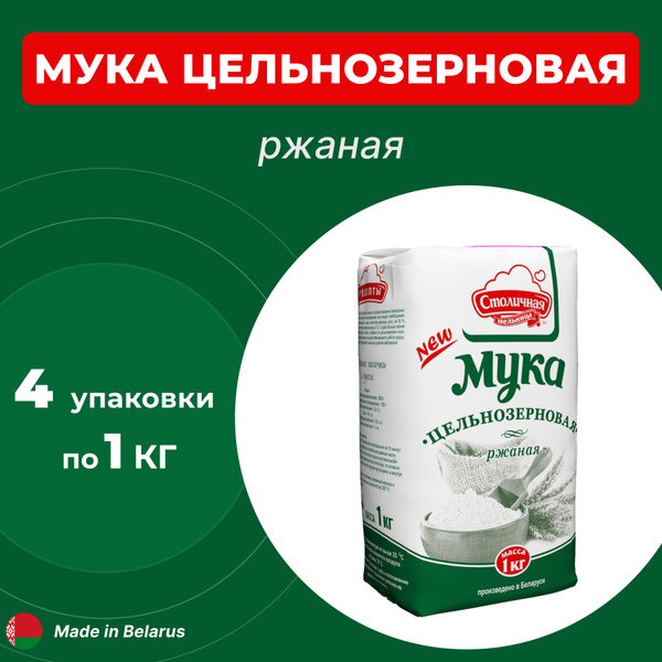 Мука ржаная цельнозерновая грубого помола хлебопекарная 4 упаковки по 1 ...