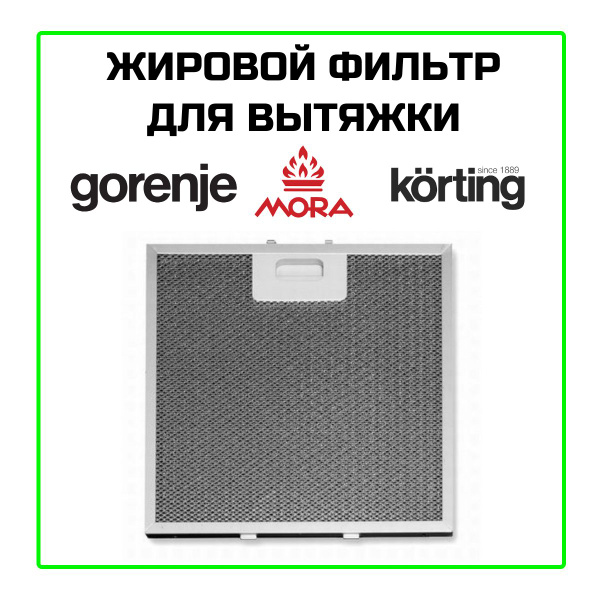 Жировой фильтр для вытяжки Gorenje (Горенье) - 198065 - купить с ...