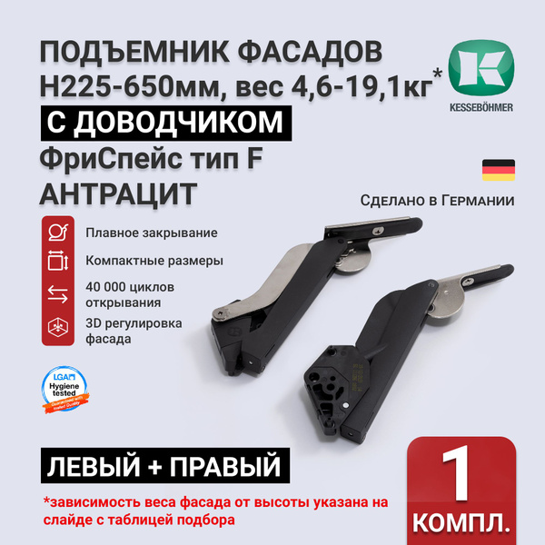 Подъемный механизм для фасадов высотой 225 - 650 мм, тип F, антрацит ...