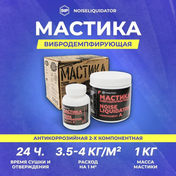 Мастика вибродемпфирующая / антикоррозийная StP NoiseLiquidator (2-х ...