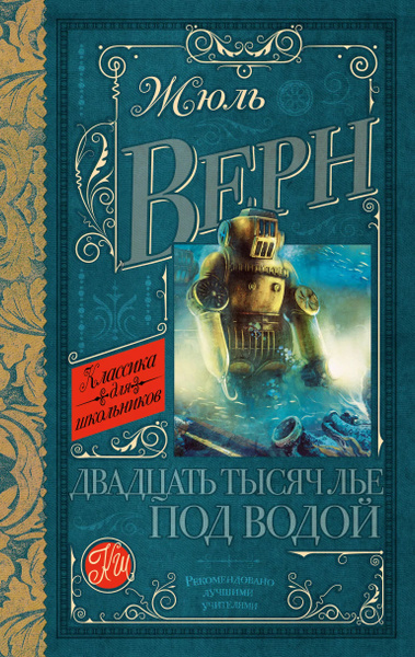 Двадцать Тысяч Лье Под Водой Книга Купить