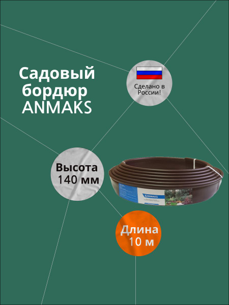 Бордюр садовый ANMAKS ABS пластикх14 см купить по доступной цене с ...