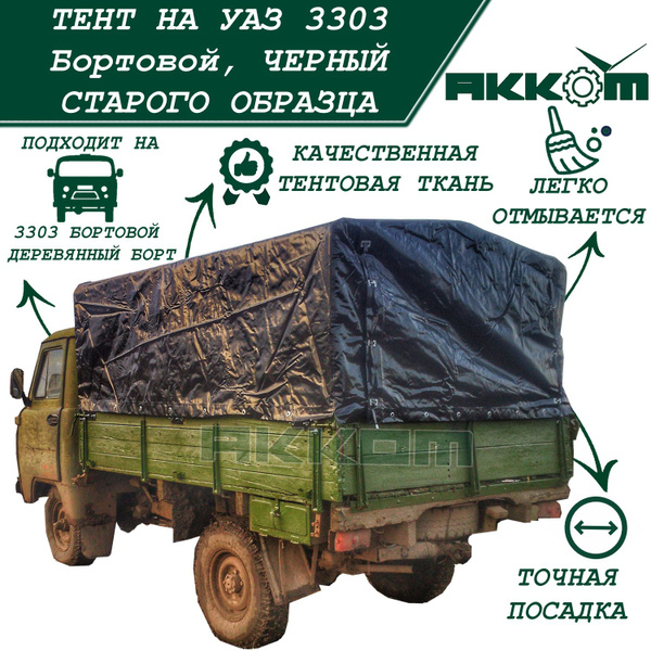 Тент на УАЗ Бортовой 3303, ЧЕРНЫЙ СТАРОГО ОБРАЗЦА (под деревянный борт ...
