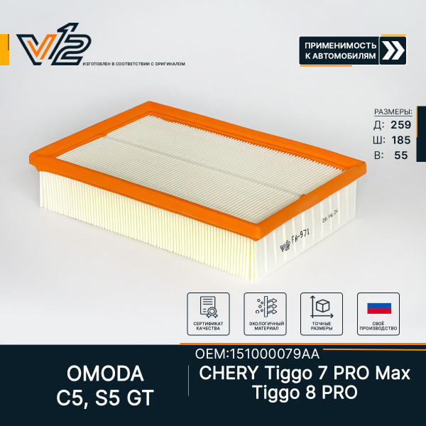 Вопросы и ответы о Воздушный фильтр Chery Tiggo 8 PRO 1.6 л., Tiggo 7 ...