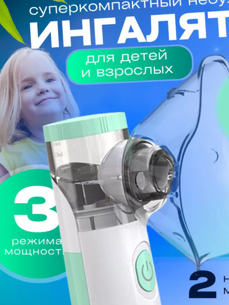 Ингалятор для детей и взрослых портативный - купить с доставкой по ...
