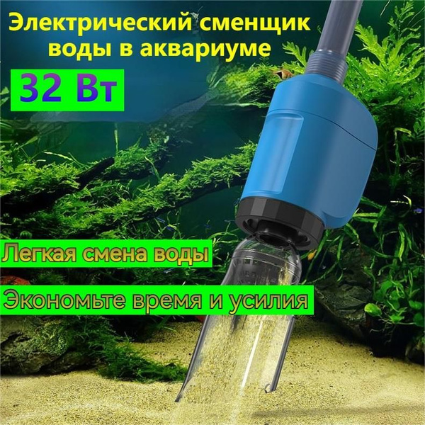 Грунтоочиститель электрический (сифон) для аквариума , 32 Вт, 2000Л/ч ...
