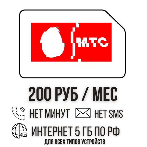 SIM-карта Сим карта интернет 200 руб. в месяц 5 ГБ для онлайн кассы или ...