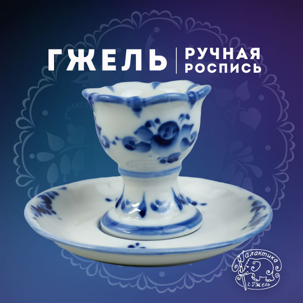 Подставка под яйцо с блюдцем . Фарфор. Галактика г.Гжель. купить по ...