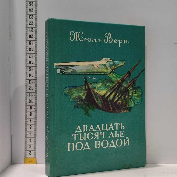 Двадцать тысяч лье под водой. Верн Жюль, Карелия, 1986г., 15-83-1-П ...