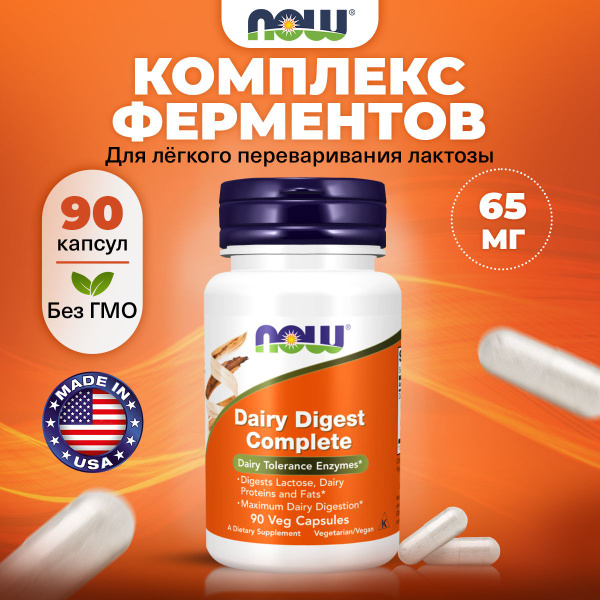 NOW Dairy Digest Complete 65mg, Ферменты для пищеварения комплекс, 90 ...