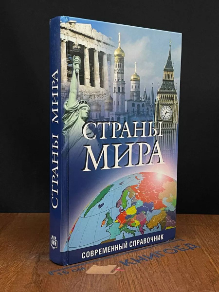 Страны мира. Современный справочник - купить с доставкой по выгодным ...