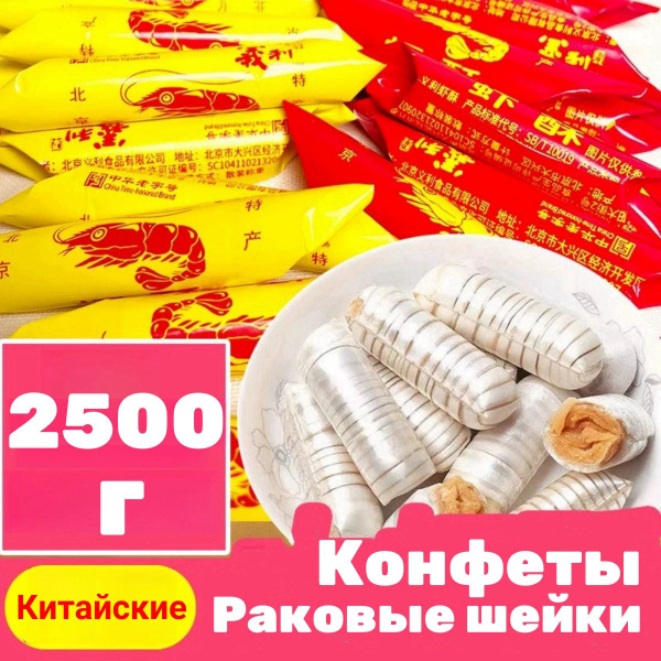 Китайские конфеты Раковые шейки 1 уп - 2500 г - купить с доставкой по ...